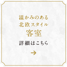 温かみのある北欧スタイル客室 詳細はこちら