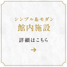 シンプル&モダン館内施設 詳細はこちら