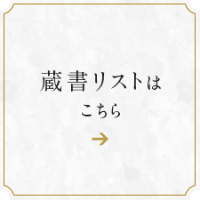 蔵書リストはこちら