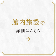 館内施設の詳細はこちら