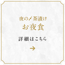 お夜食サービスの詳細はこちら