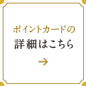 ポイントカードの詳細はこちら