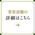 客室設備の詳細はこちら