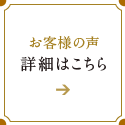 お客様の声の詳細はこちら