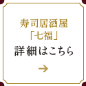 周寿司居酒屋「七福」の詳細はこちら