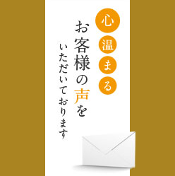 お客様の声をいただいております