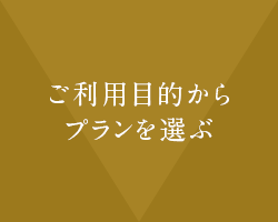 ご利用目的からプランを選ぶ