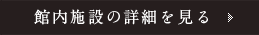 館内施設の詳細を見る