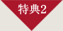 特典2