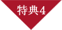 特典4