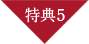 特典5