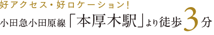 好アクセス・好ロケーション！小田急小田原線「本厚木駅」より徒歩3分