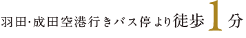 羽田・成田空港行きバス停より徒歩1分