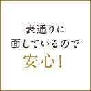 表通りに面しているので安心！