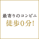 最寄りのコンビニ徒歩０分!