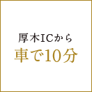 厚木ICから車で１０分