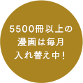 5500冊以上の漫画は毎月入れ替え中！