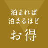 泊まれば泊まるほどお得