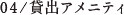 04/貸出アメニティ