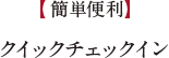 【簡単便利】クイックチェックイン