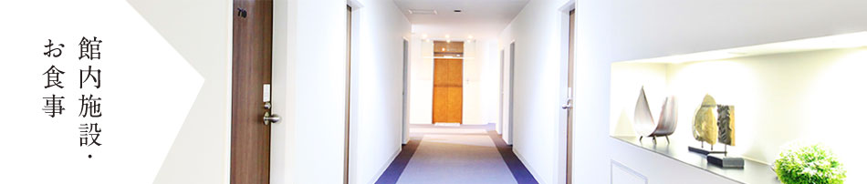 館内施設・お食事