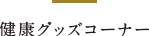 健康グッズコーナー