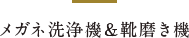 メガネ洗浄機＆靴磨き機