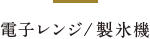 電子レンジ/製氷機