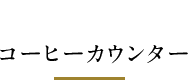 ご朝食はこちらでコーヒーカウンター