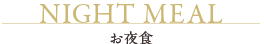 お夜食