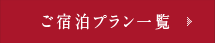 ご宿泊プラン一覧