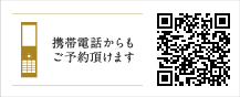 携帯電話からもご予約頂けます