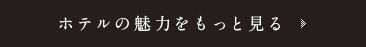 ホテルの魅力をもっと見る