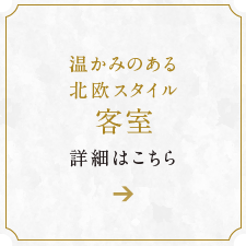 客室詳細はこちら