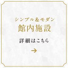 館内施設詳細はこちら