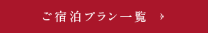 ご宿泊プラン一覧