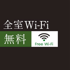 全室Wi-Fi無料