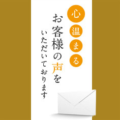 お客様の声をいただいております