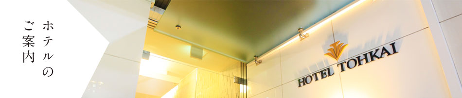ホテルのご案内