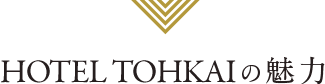 HOTEL TOHKAIの魅力