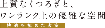 上質なくつろぎと、ワンランク上の優雅な空間