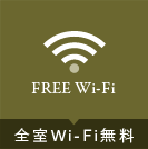 全室Wi-Fi無料