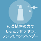 和漢植物の力でしっとりサラサラ!ノンシリコンシャンプー