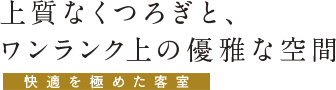 上質なくつろぎと、ワンランク上の優雅な空間