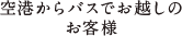 空港からバスでお越しのお客様
