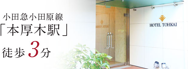 小田急小田原線「本厚木駅」徒歩3分
