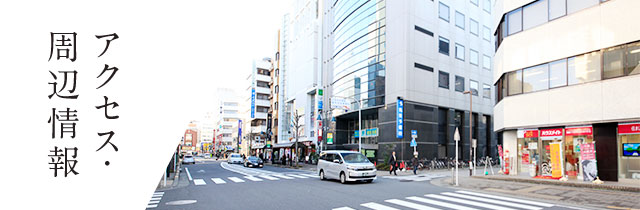 アクセス