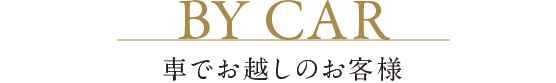 BY CAR 車でお越しのお客様