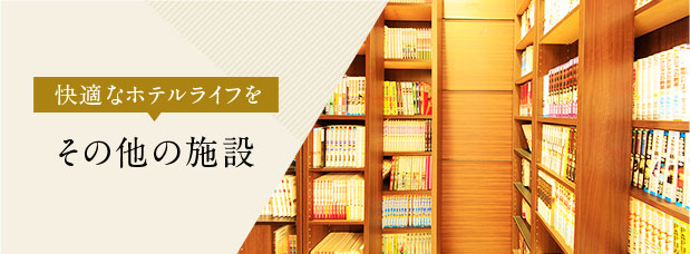 快適なホテルライフを その他の施設