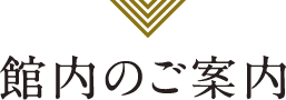 館内のご案内